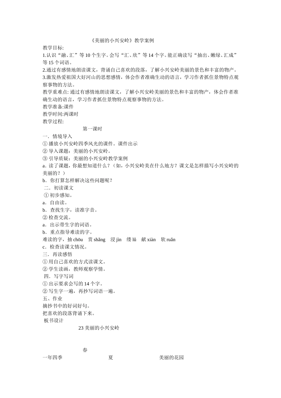 美丽的小兴安岭_第1页