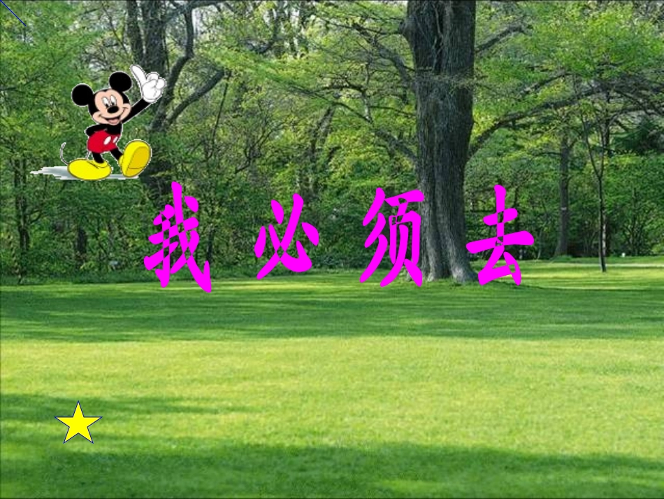 我必须去课件1_第1页