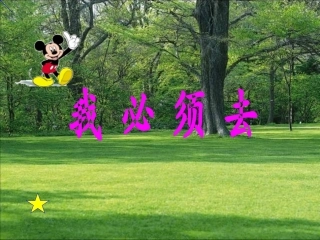 我必须去课件1