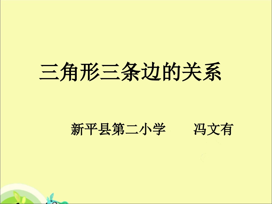 三角形三条边的关系_第1页