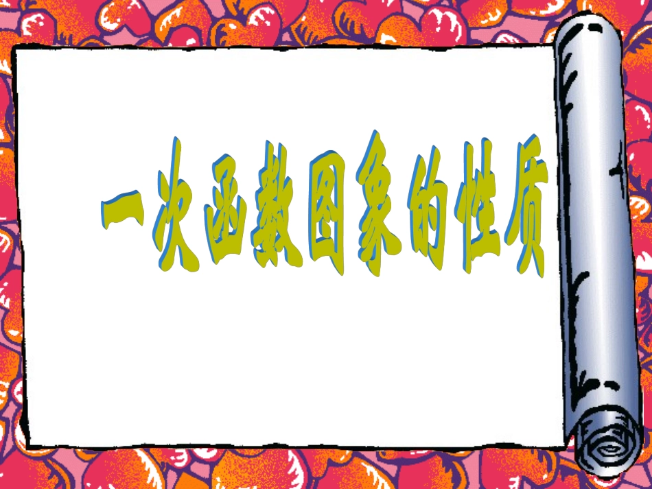 一次函数图像的性质_第2页