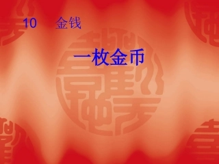 一枚金币课件 (2)