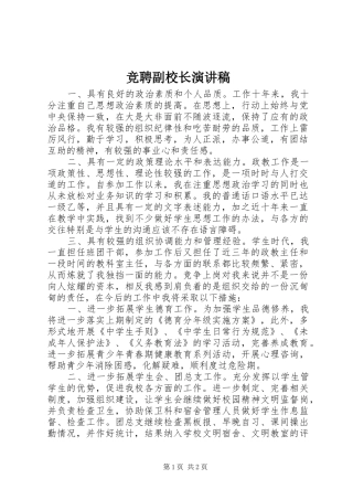 竞聘副校长演讲稿(精选)