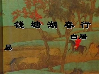 七年级语文下册 《钱塘湖春行》课件 鄂教版