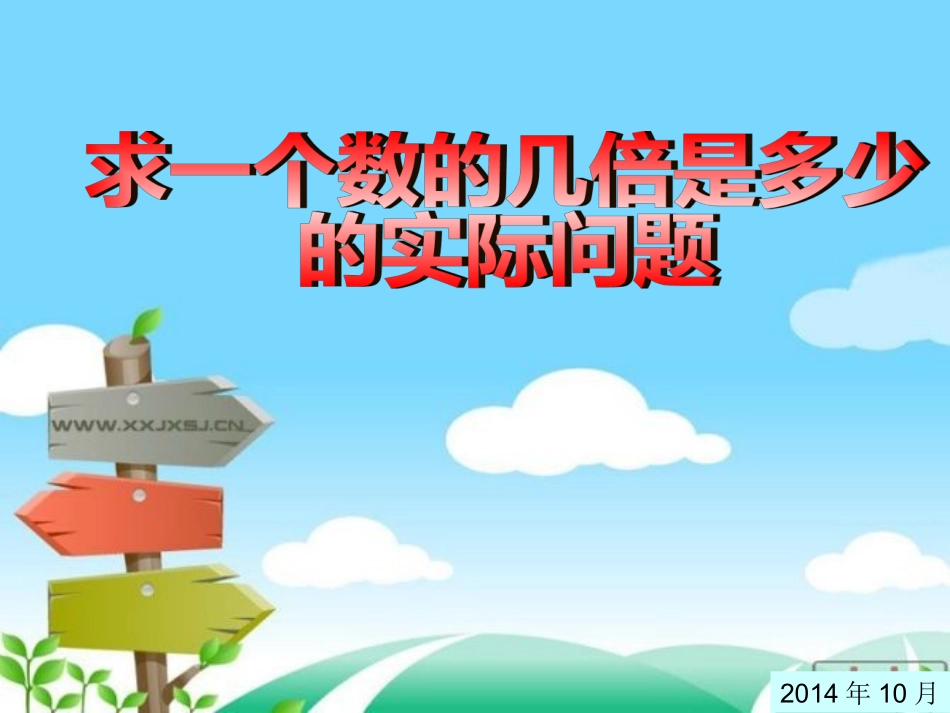 三年级数学上册《求一个数的几倍是多少的实际问题2》PPT_第1页