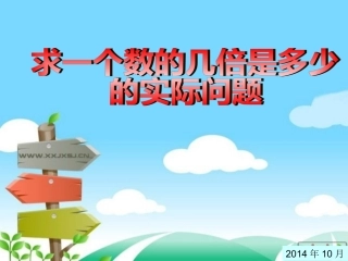三年级数学上册《求一个数的几倍是多少的实际问题2》PPT