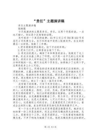 “责任”主题演讲稿范文