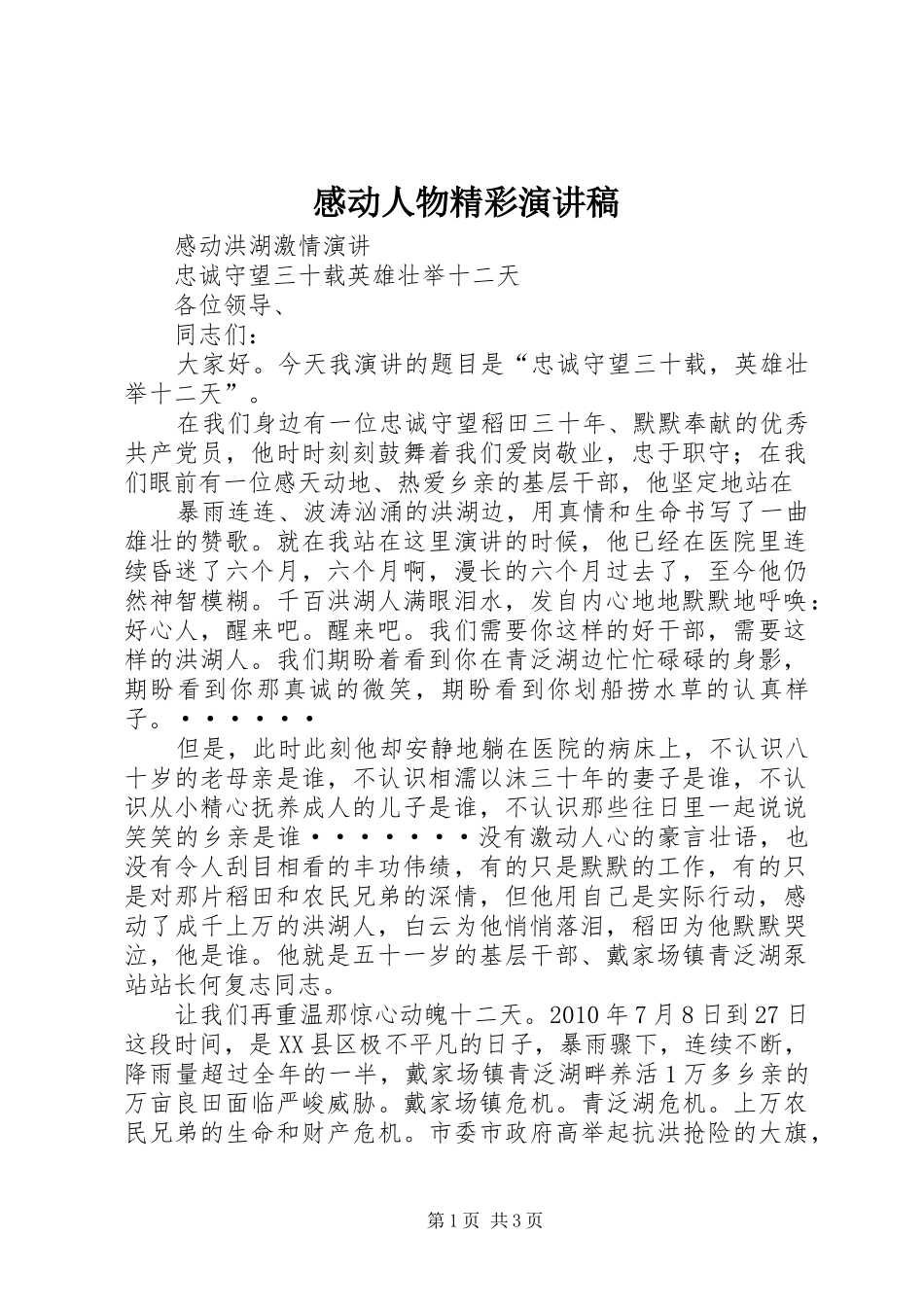 感动人物精彩演讲致辞_第1页