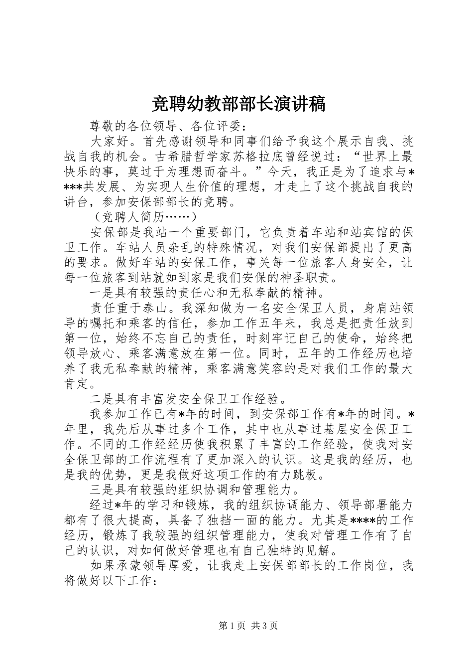 竞聘幼教部部长演讲_第1页