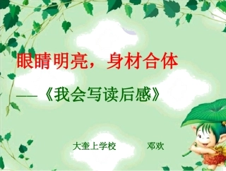 眼睛明亮身材合体《我会写读后感》教学课件