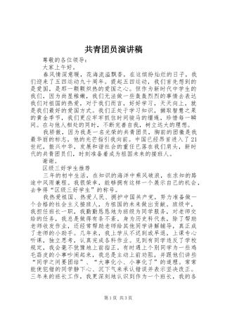 共青团员演讲稿范文