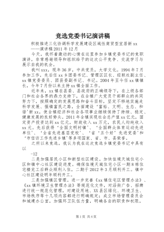 竞选党委书记演讲范文