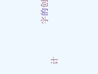 三年级美术上册 字的创意设计课件 浙美版