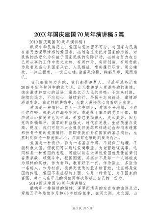 20XX年国庆建国70周年演讲5篇