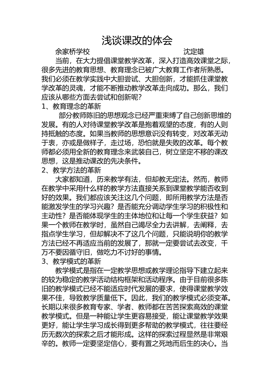 浅谈课改的体会_第1页