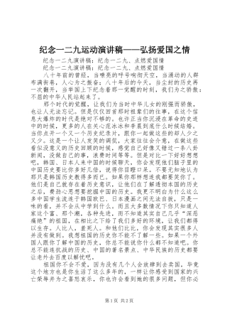 纪念一二九运动演讲致辞——弘扬爱国之情