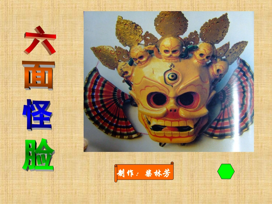 六面怪脸课件柴_第1页