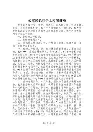 公安局长竞争上岗演讲稿范文