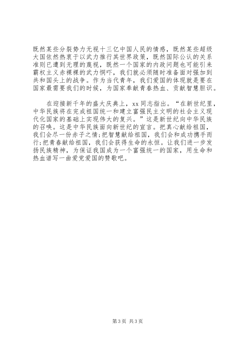 爱国主义演讲20XX年字_第3页