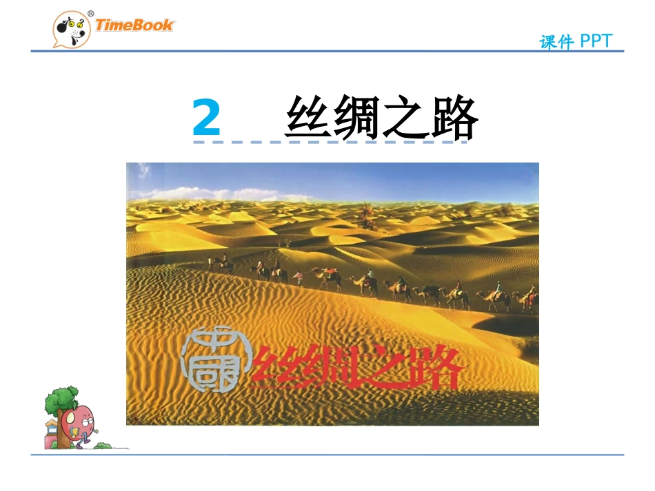 丝绸之路-PPt_第2页