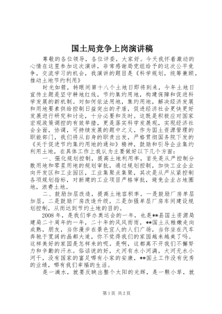 国土局竞争上岗演讲