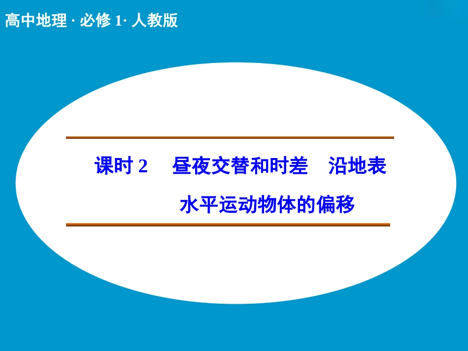 昼夜交替和时差_第1页