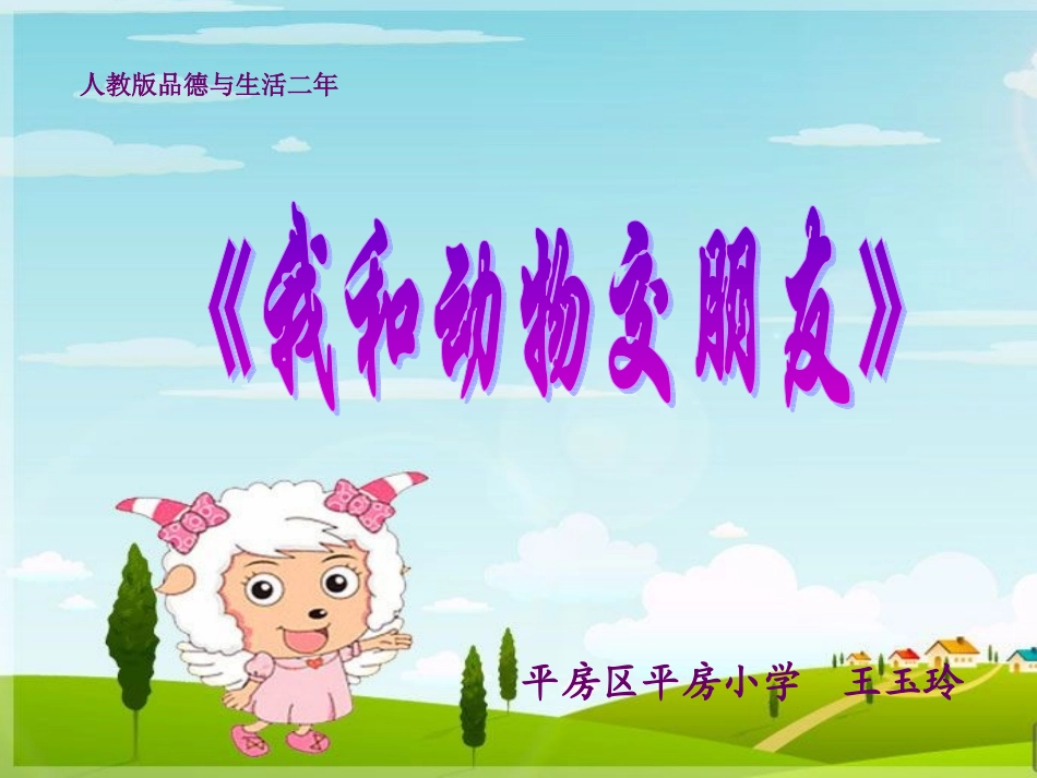 我和动物交朋友课件_第1页
