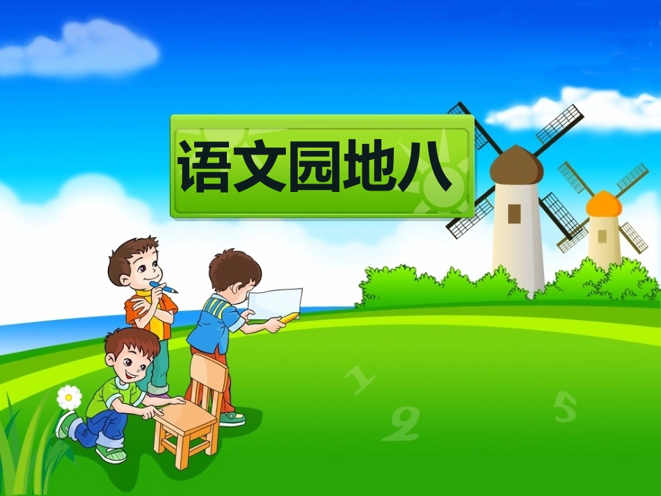 三年级上册语文园地八课件_第1页