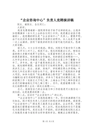 “企业咨询中心”负责人竞聘演讲稿范文