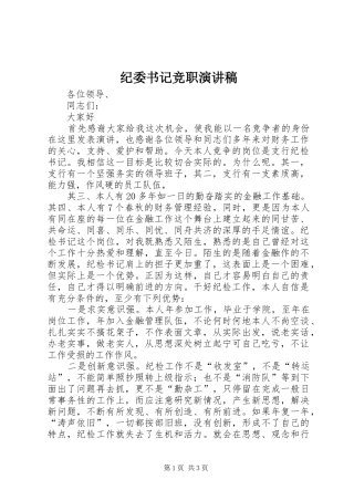 纪委书记竞职演讲致辞