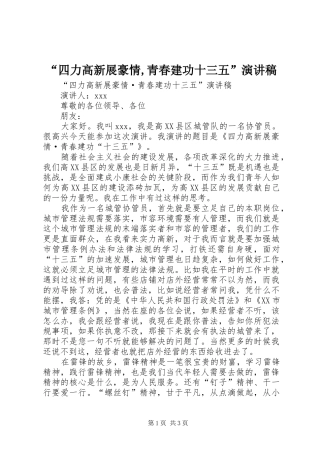 “四力高新展豪情,青春建功十三五”演讲稿范文