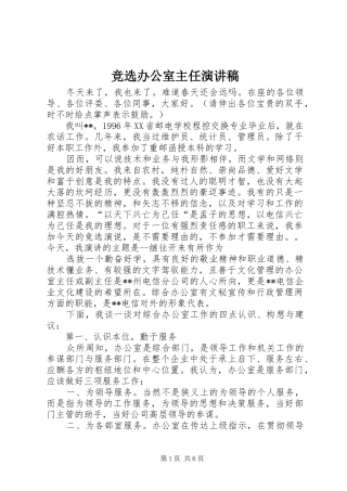 竞选办公室主任演讲致辞稿