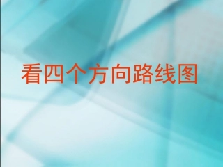 看四个方向路线图