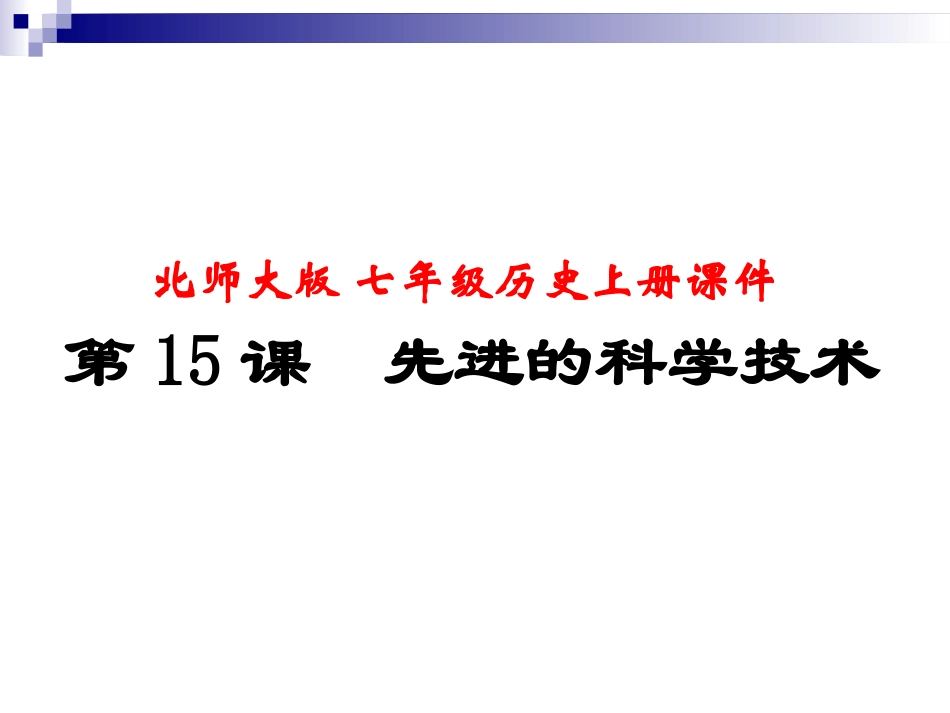 七年级上课件：第17课先进的科学技术课件_第1页