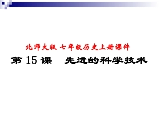 七年级上课件：第17课先进的科学技术课件