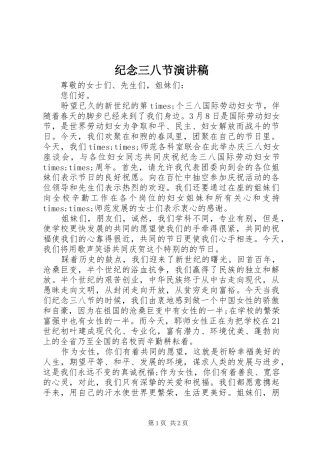 纪念三八节演讲