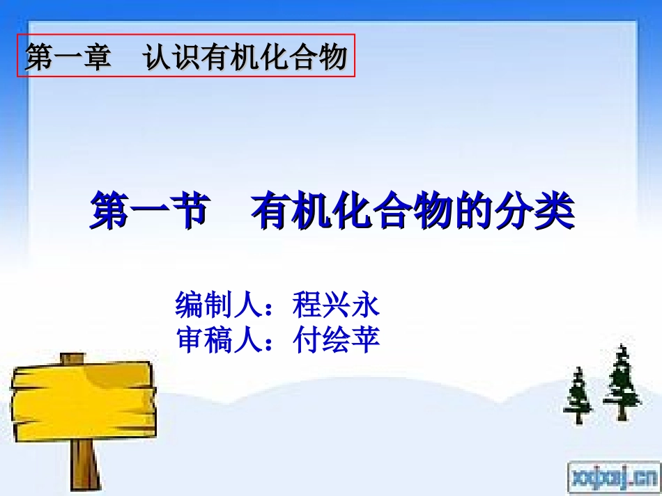 选修五第一章第一节有机化合物的分类—程兴永_第1页