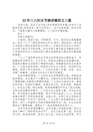 XX年三八妇女节演讲范文三篇