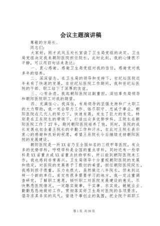 会议主题演讲稿范文