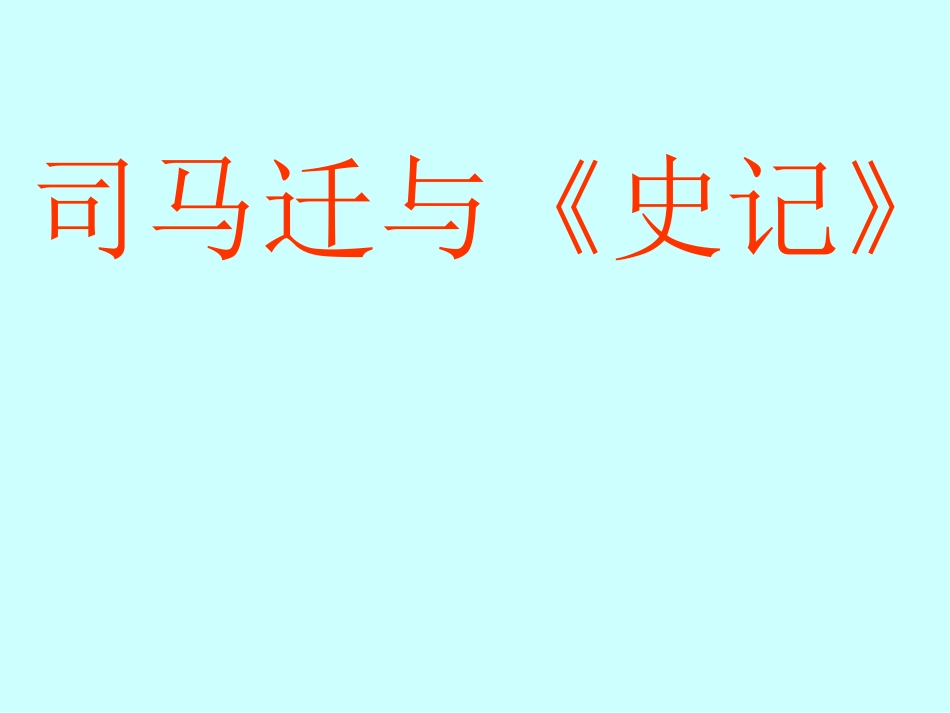 司马迁与史记_第1页