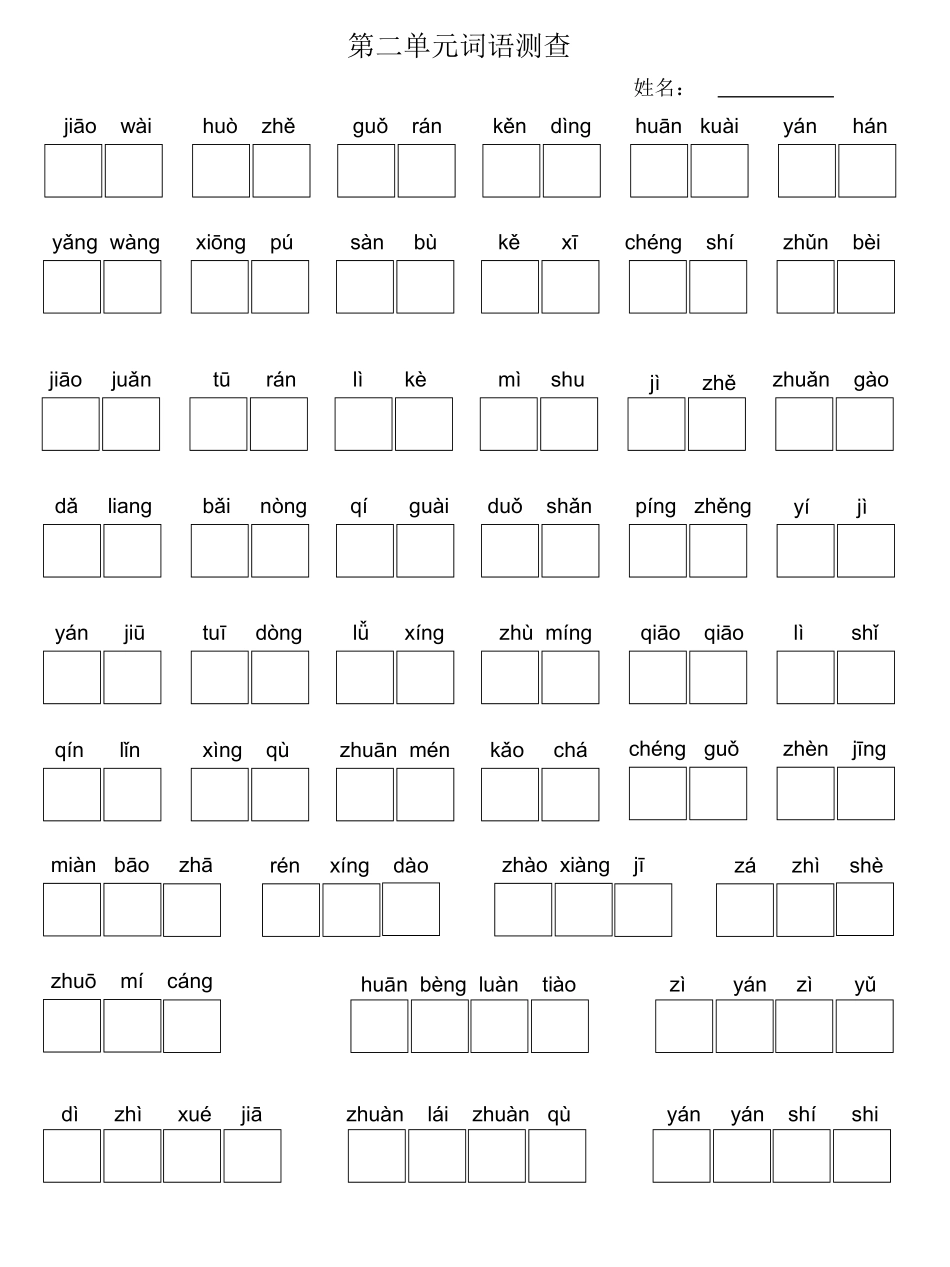 三上语文看拼音写词语_第2页