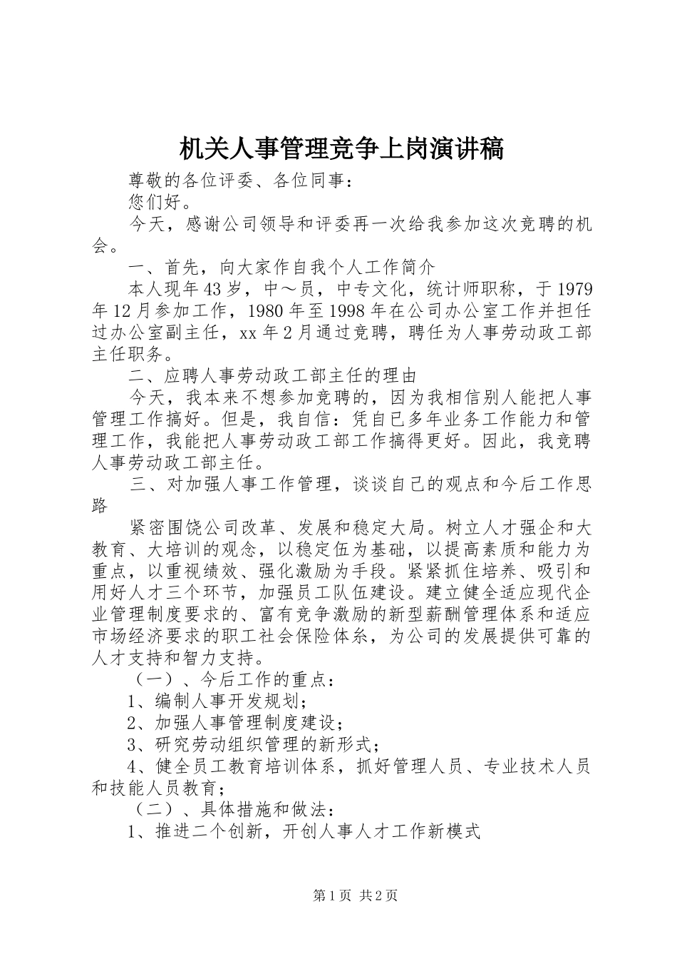 机关人事管理竞争上岗演讲_第1页