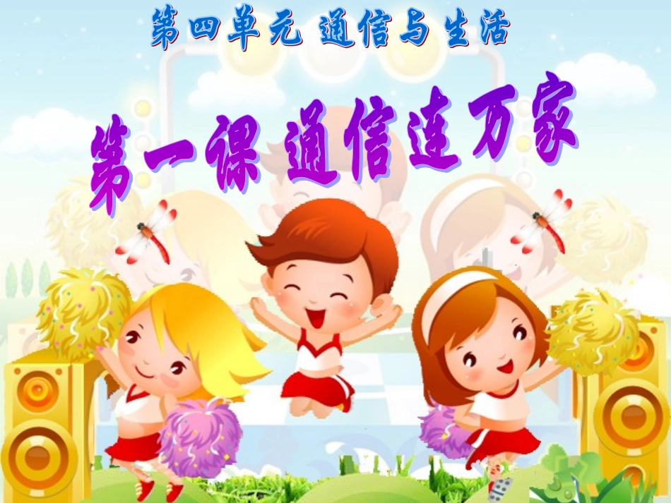 品德四下4-1（通信连万家）课件_第1页