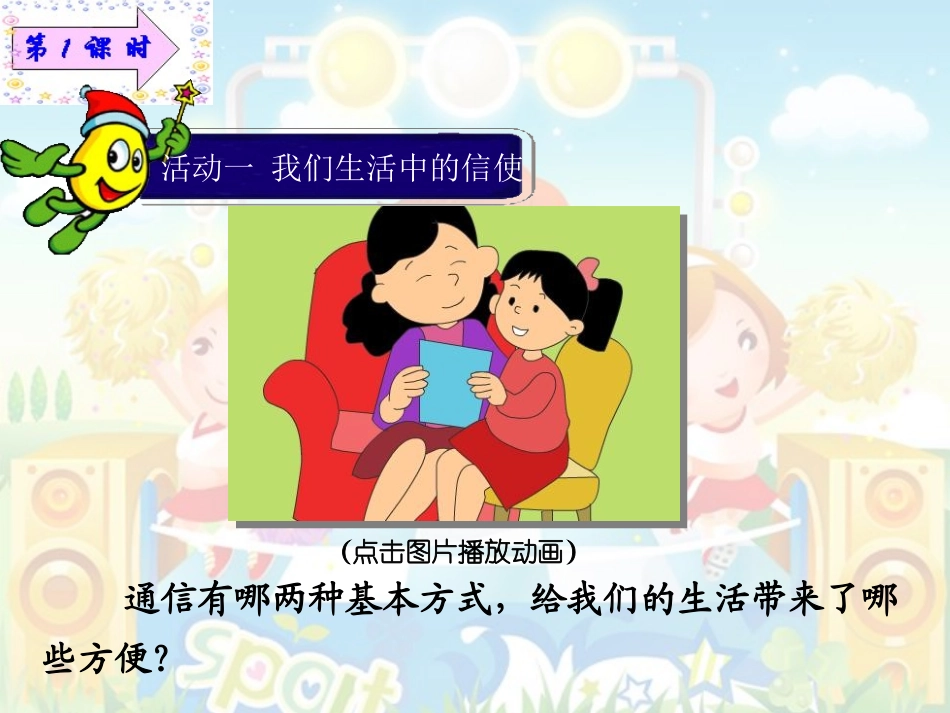 品德四下4-1（通信连万家）课件_第2页