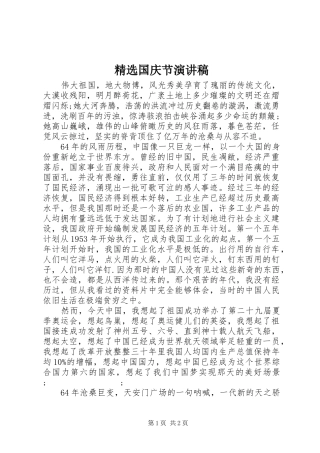 精选国庆节演讲稿范文