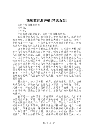法制教育致辞演讲稿[精选五篇]