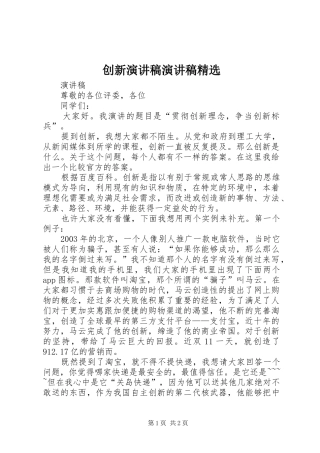 创新致辞演讲稿致辞演讲稿精选