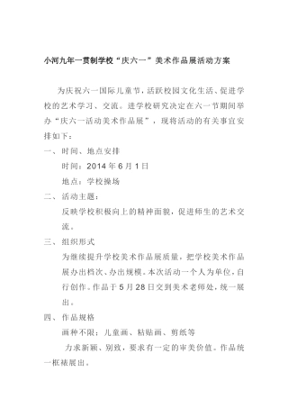 美术作品展方案