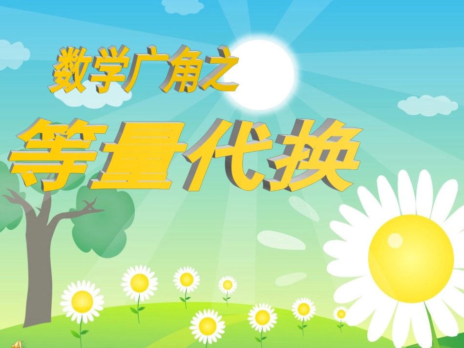 三年级数学下册《等量代换》(人教新课标)_第1页