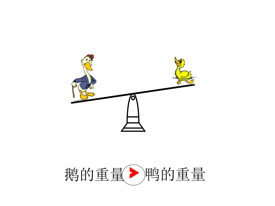 三年级数学下册《等量代换》(人教新课标)_第2页